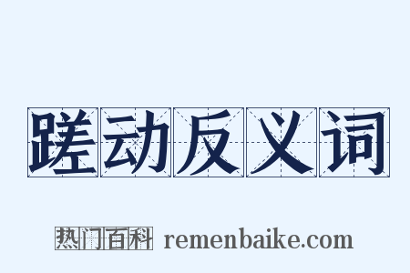 蹉动反义词是什么意思的图片
